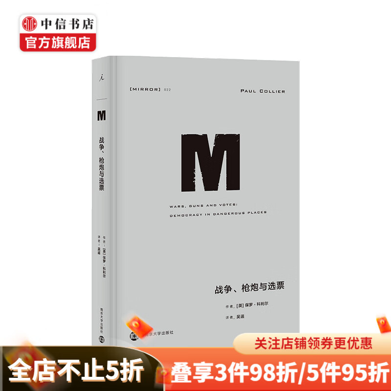 理想国译丛022 战争、枪炮与选票 保罗·科利尔 著 世界政治军事社科书籍