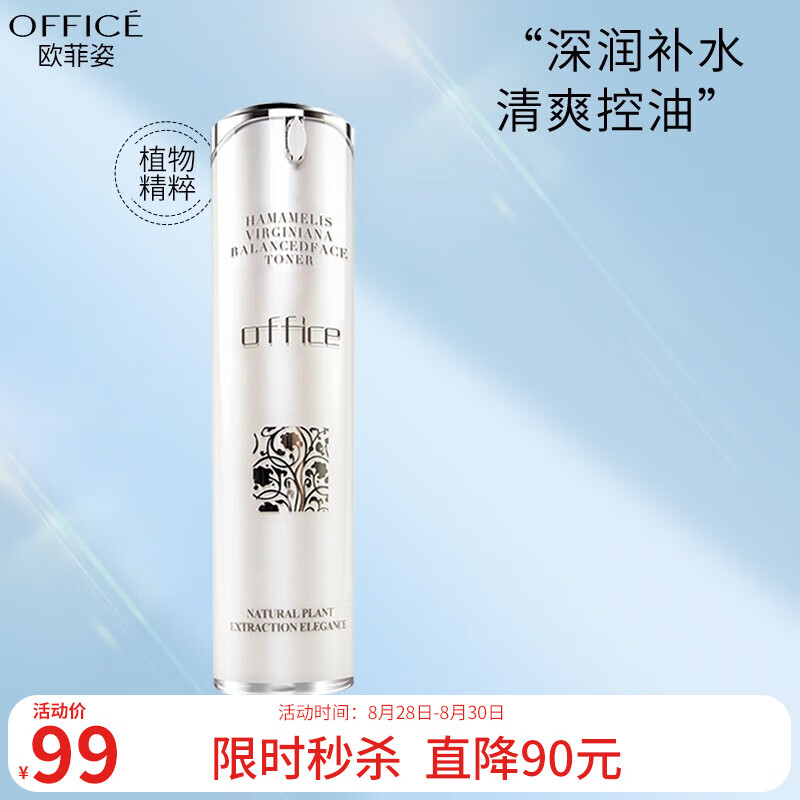 欧菲姿（OFFICE） 北美金缕梅爽肤水补水保湿滋润控油平衡细致毛孔舒缓 正装120ml