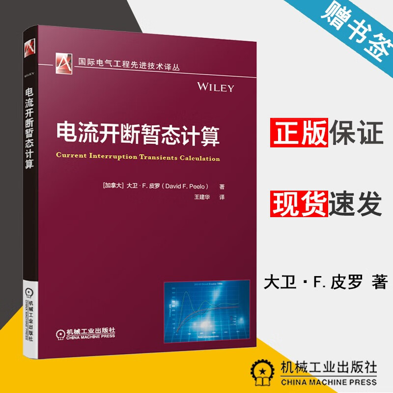 现货 电流开断暂态计算 大卫·F.皮罗 机械工业出版社 国际电气工程先进技术译丛
