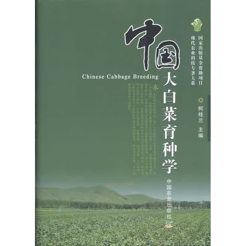 中国大白菜育种学【正版特惠】