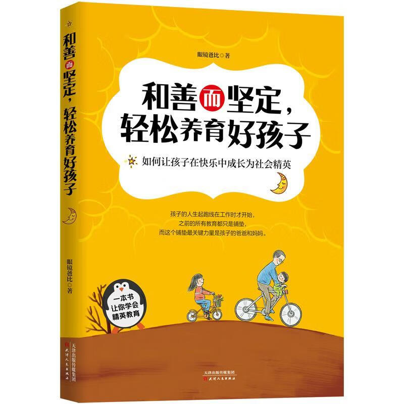 和善而坚定，轻松养育好孩子 眼镜爸比 天津人民出版社