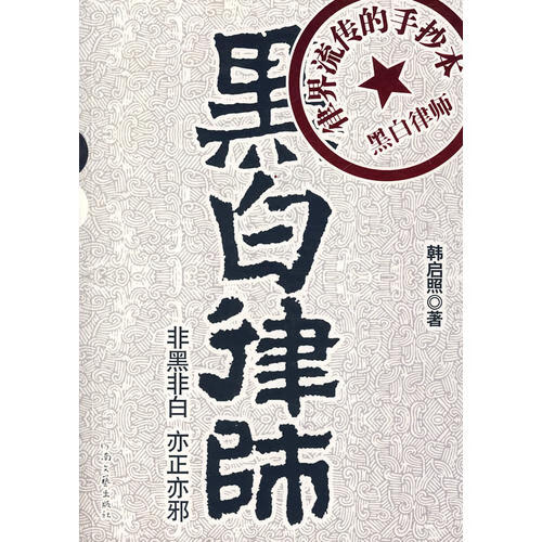 黑白律师【正版好书】