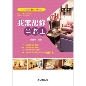 我来帮你当监工 汤留泉 著【书】