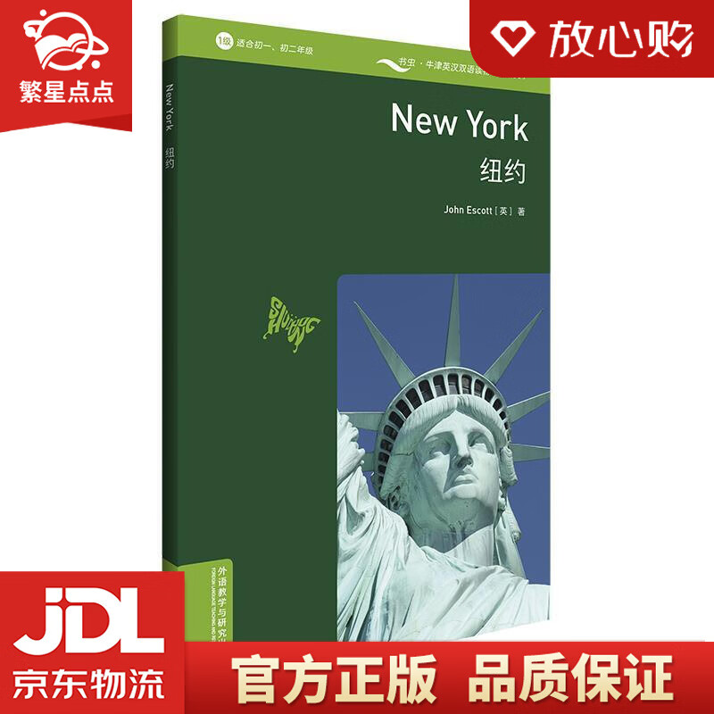 书虫百科·牛津英汉双语读物:纽约 [英国]约翰·埃斯科特(johnesc