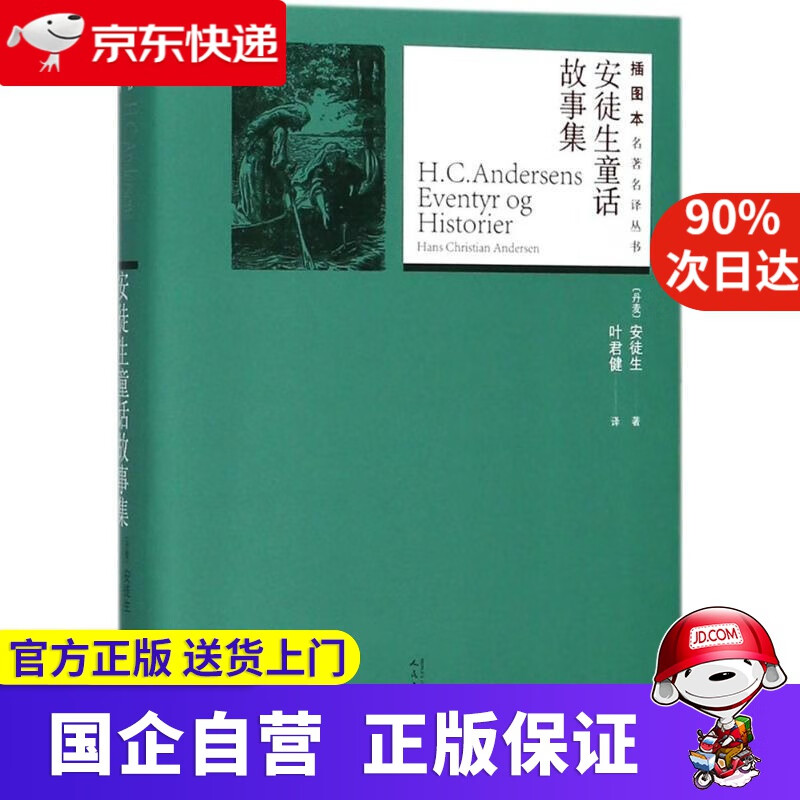 安徒生童话故事集 人民文学出版社 978