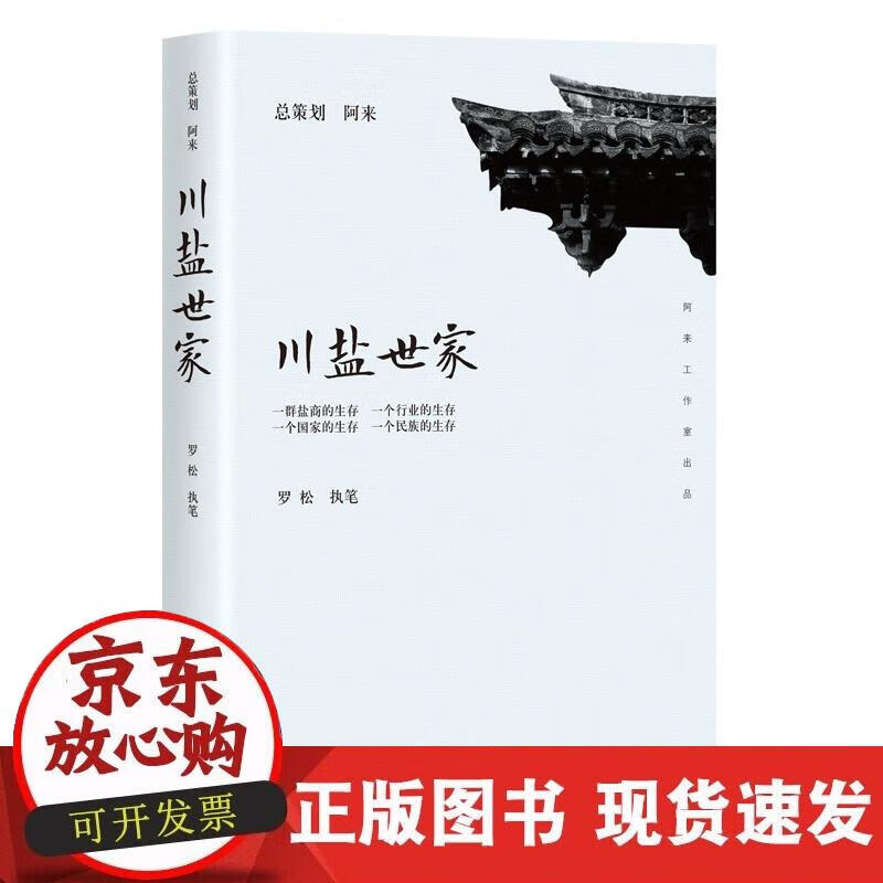 【正版现货】川盐世家