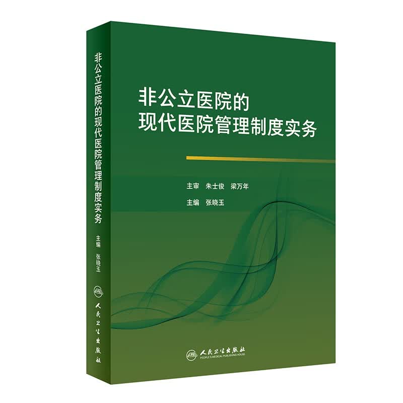 非公立医院的现代医院管理制度实务