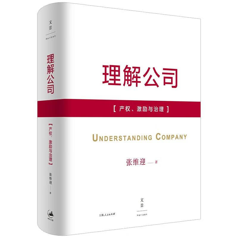 理解公司：产权、激励与治理 图书