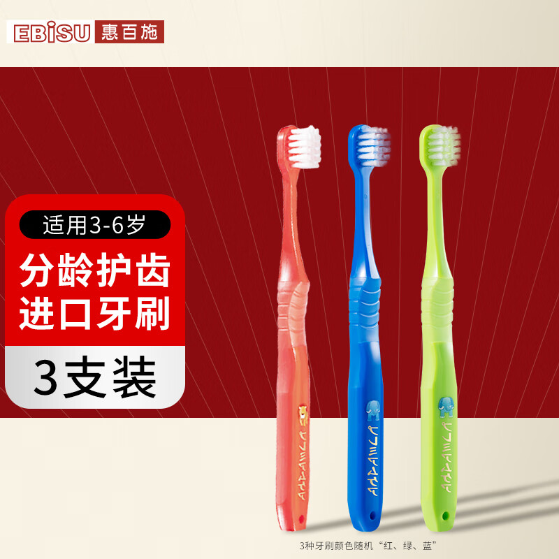 惠百施（EBISU）3-6岁舒适倍护儿童牙刷软毛宽头柔丝刷毛分龄护齿日本进口3支装