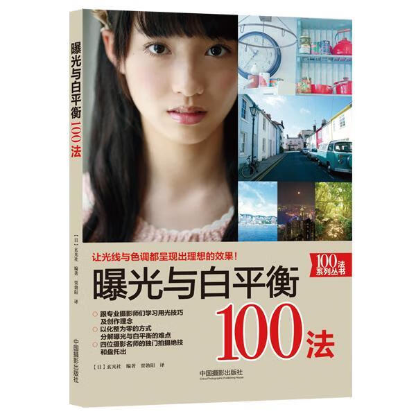 曝光与衡100法        让光线与色调都呈现出理想效果的技法书！玄光社中国摄影出版社97875