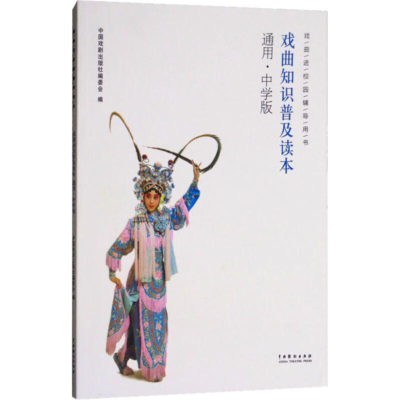 戏曲知识普及读本 通用·中学版
