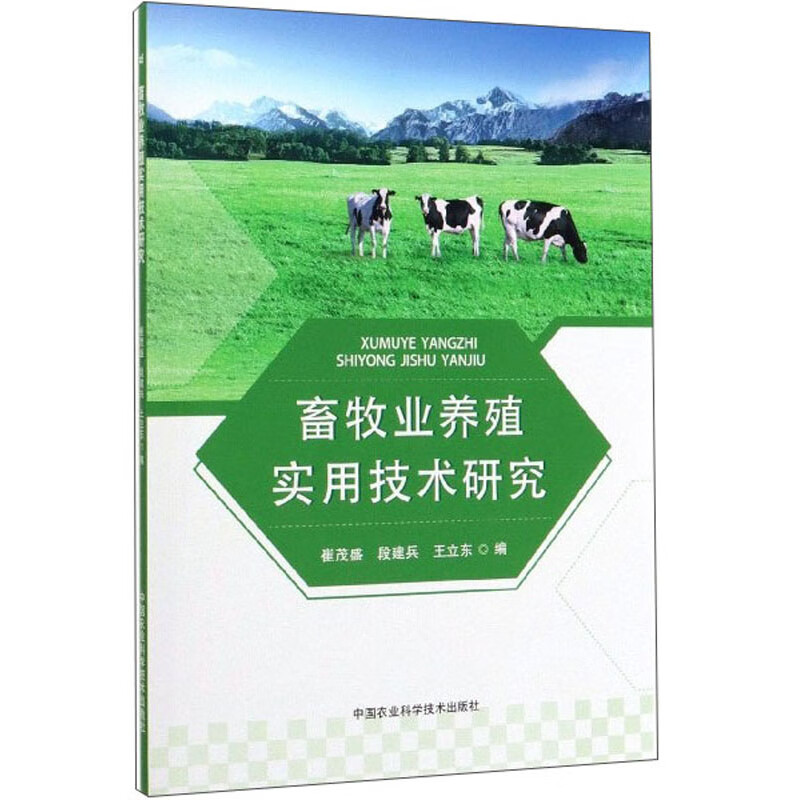 畜牧业养殖实用技术研究
