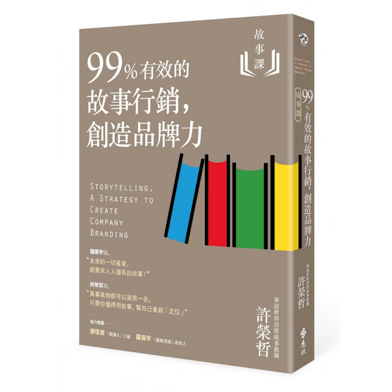 现货【台版】故事课2：99%有效的故事营销，创造品牌力/许荣哲/远流