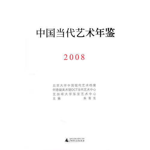 当代艺术年鉴 2008【正版好书】