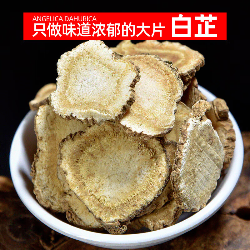 白芷500g白芷片中药三白汤搭白术白茯苓面膜粉白芷香料调料中药材