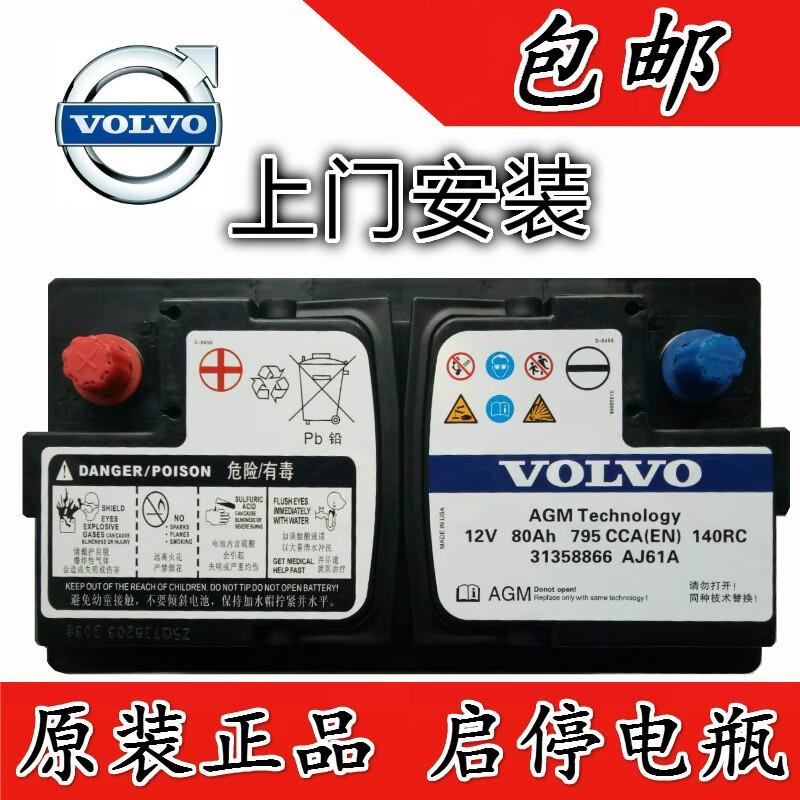 volvo沃尔沃xc60 s60l v60原装电瓶汽车启停电瓶agm 80a原厂亚太t5免