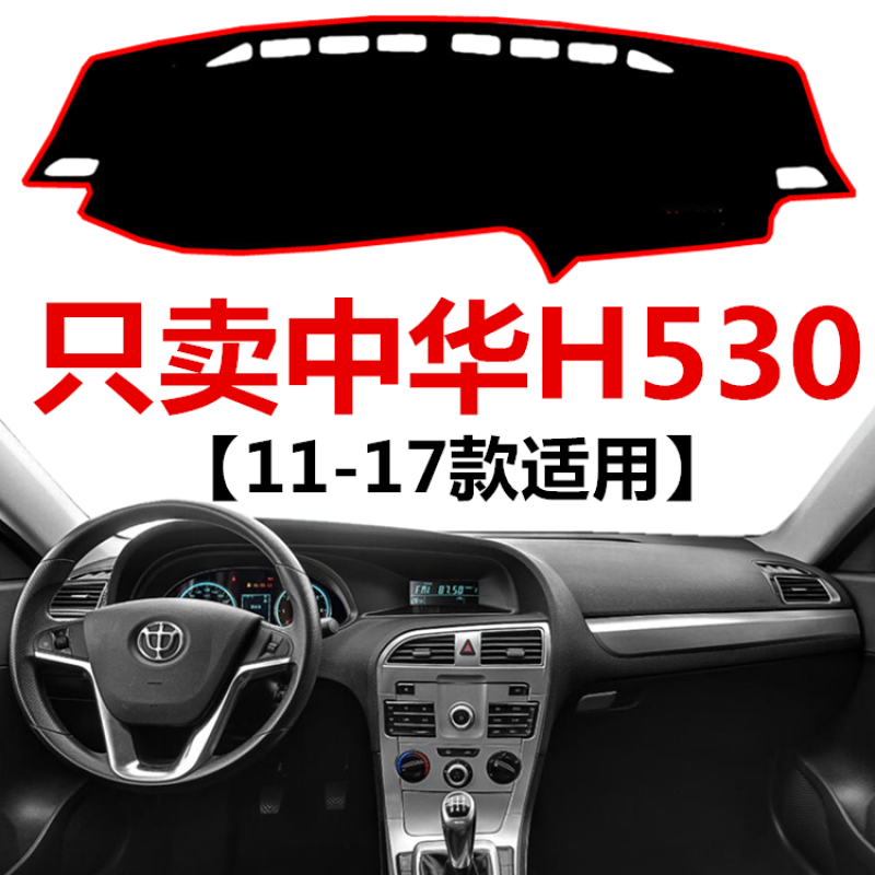 11 12 14 15 17年款中华h530中控仪表台避光垫工作台防晒布遮阳垫