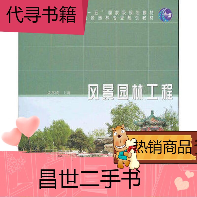 【二手9成新】上新】风景园林工程 孟兆祯 中国林业出版社 普通高等