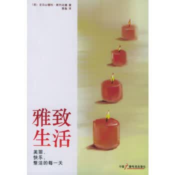 雅致生活 (美)斯托达德 ,曾森【正版】