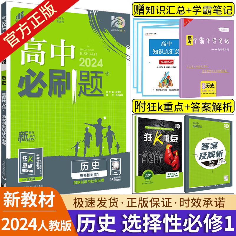 高二选修】2024新版高中必刷题高二数学物理化学生物语文地理历史政治英语选择性必修第一二三四册必刷题高二教辅资料上册下册狂k重点练习册 【高二上】历史 选择性必修1 人教版 高二