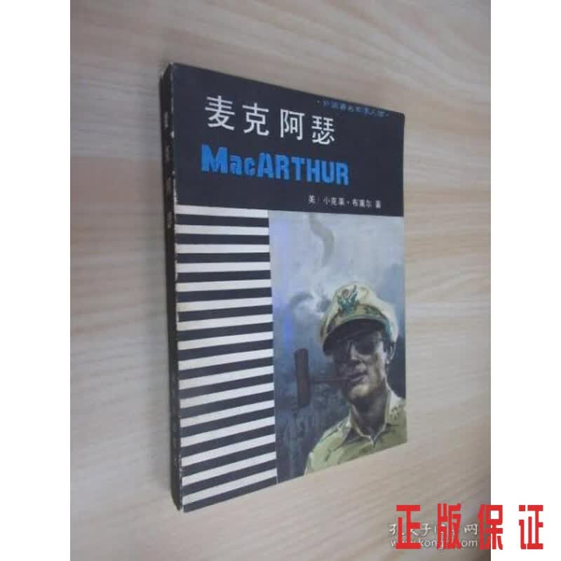 保证正版 可开发票！！麦克阿瑟