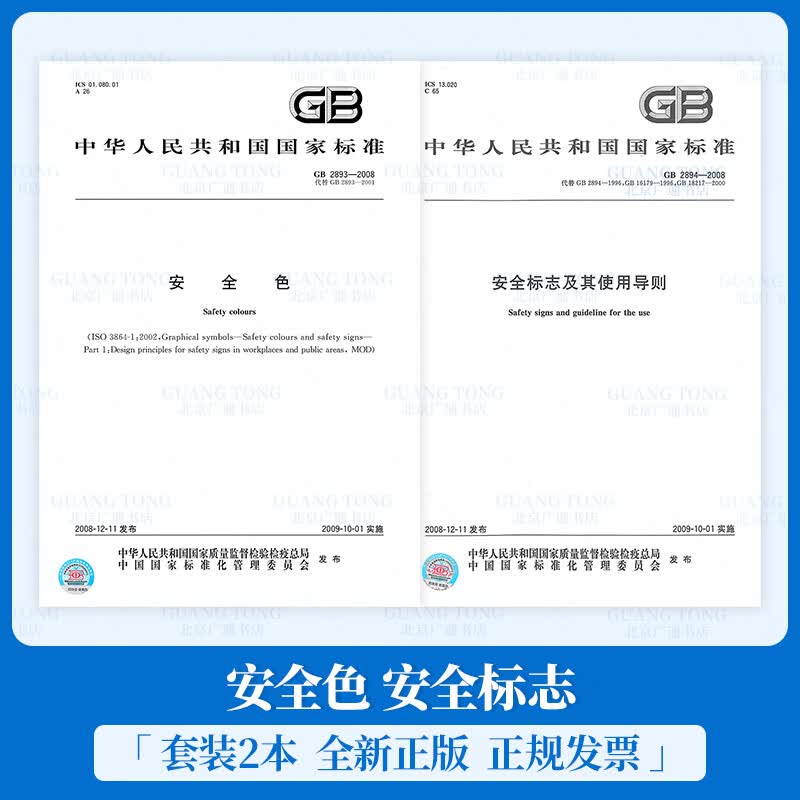 2本套 GB 2894-2008 安全标志及其使用导则+GB 2893-2008 安全色 中国标准出版社
