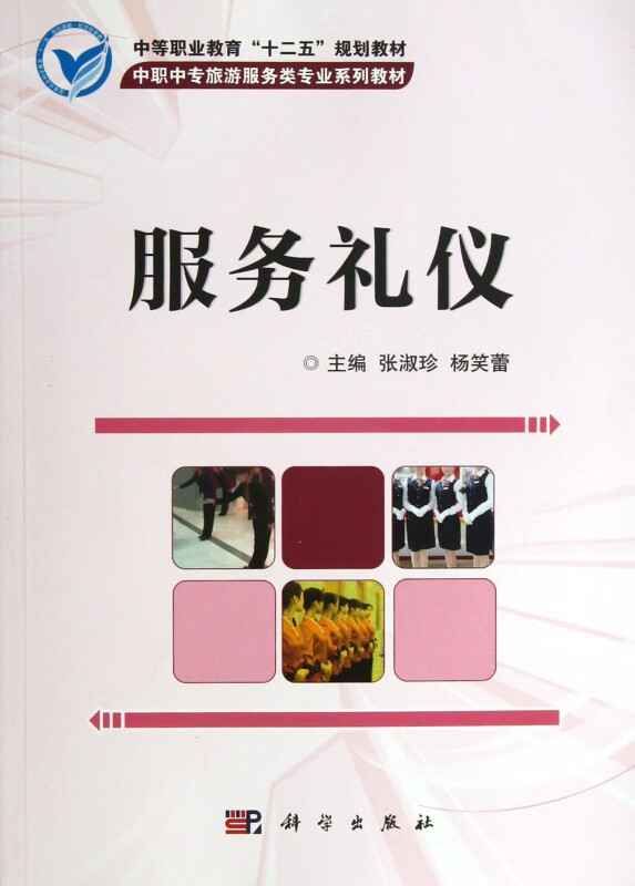 服务礼仪(中职中专旅游服务类专业系列教材)