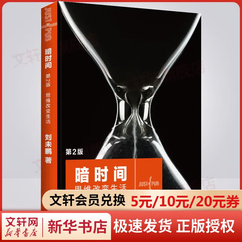 暗时间：思维改变生活（第2版）刘未鹏著 低调畅销11年、影响数十万读者学习方法和心智模式的《暗时间》全新升级版第二版怎么样,好用不?