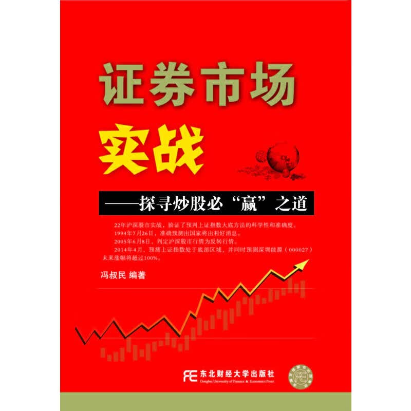 证券市场实战：探寻炒股必“赢”之道
