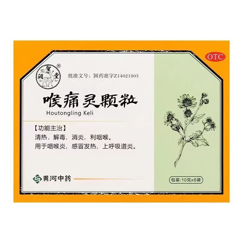 颐聖堂 喉痛灵颗粒10g*6袋清热解毒消炎利咽喉咽喉炎感冒发热上呼吸道