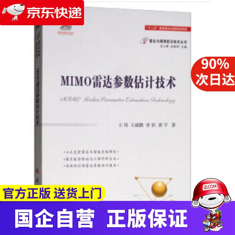 【正版新书】MIMO雷达参数估计技术 王伟,王咸鹏,李欣,黄平著,王小谟,左群声 编 国防工业出版社