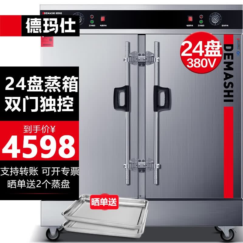 德玛仕（DEMASHI）蒸饭柜蒸饭车蒸箱商用蒸饭箱蒸饭机食堂单位学校安全防干烧蒸柜蒸包炉大容量蒸菜柜 24盘380V定时【约360人】KZ-200 款使用感如何?