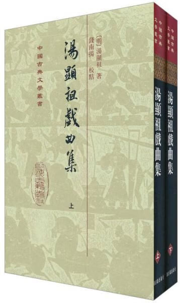 汤显祖戏曲集9787532556007