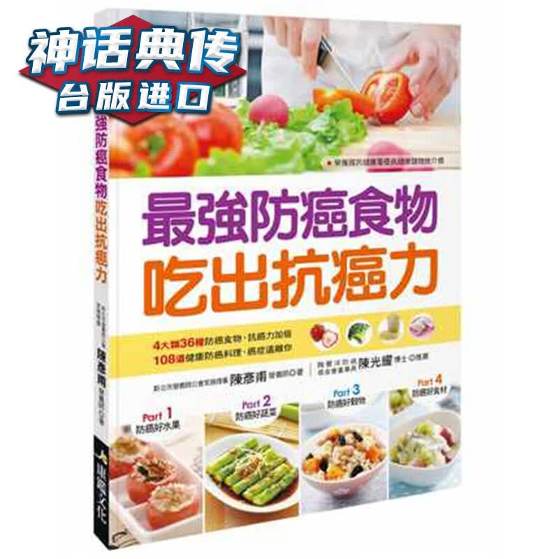 强防癌食物吃出抗癌力 康鉴陈彦甫正版台版原版繁体中文进口图书 养生