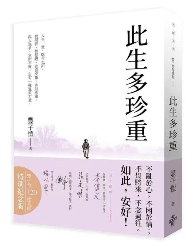 现货 港台原版 此生多珍重:豐子愷散文漫畫精選集