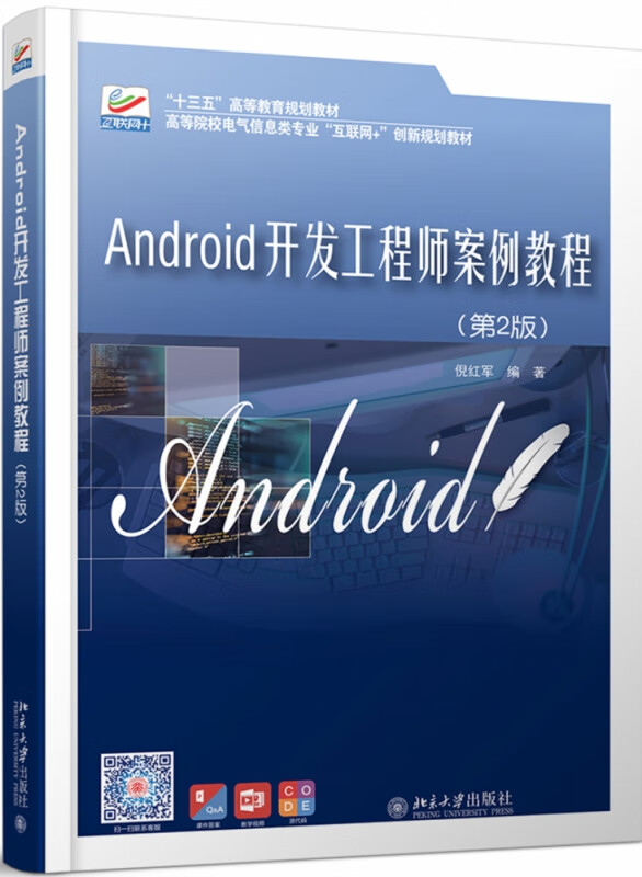 Android开发工程师案例教程（第2版）