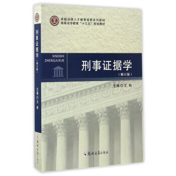 刑事证据学- 王彬 编【正版书】