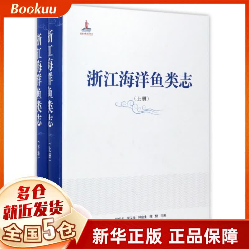 浙江海洋鱼类志(上下)(精)