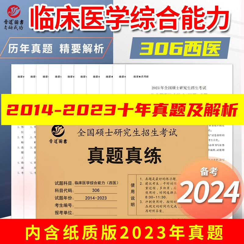 2024医学考研西医综合真题真练西综306真题考研西综2014-2023年历年真题活页自测试卷临床医学综合能力可搭贺银成西医综合辅导讲义同步练习傲视天鹰石虎小红书