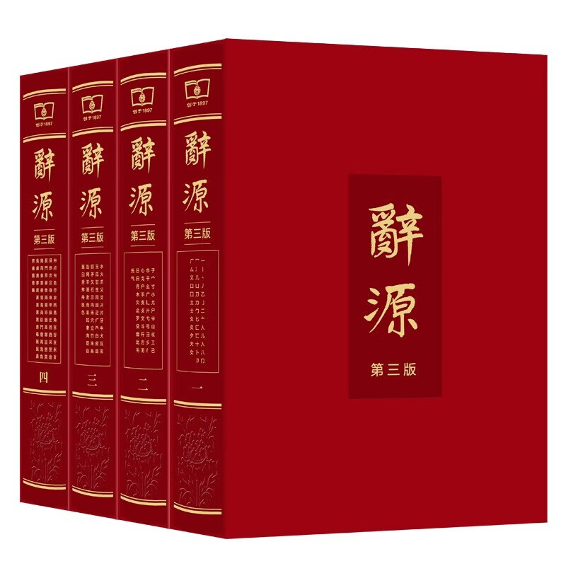 辞源（第三版·全四册）(繁体字)