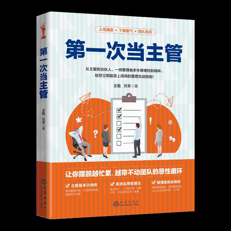 正版 次当主管 王勉,元苓 管理/管理工具书