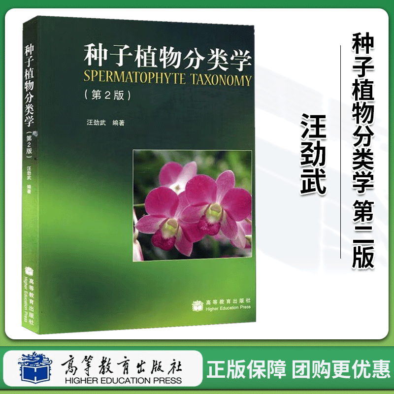 种子植物分类学 第二版 汪劲武 高等教育出版社