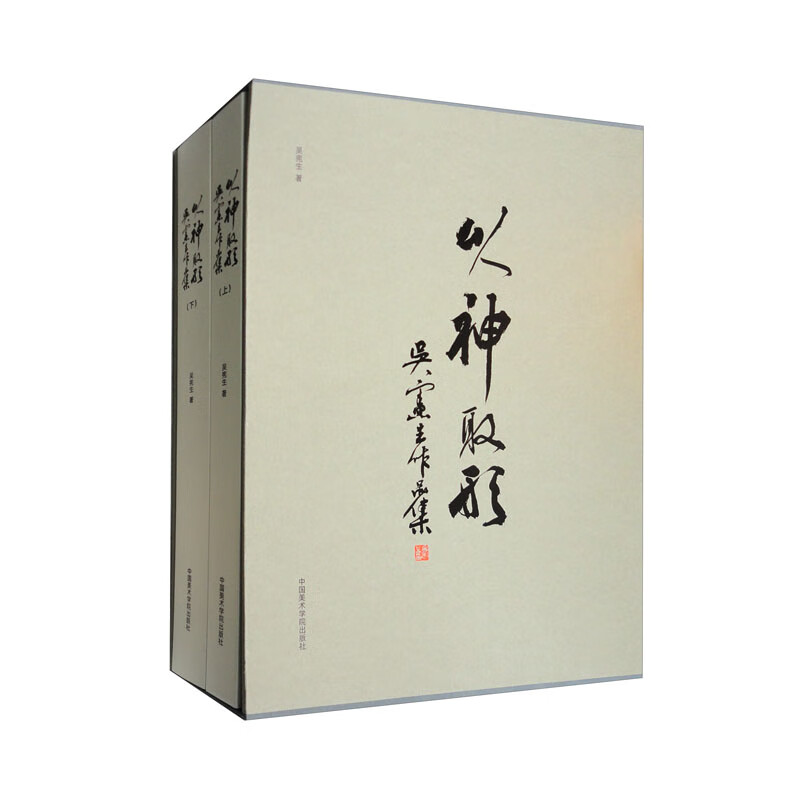 以神取形：吴宪生作品集（套装上下册）