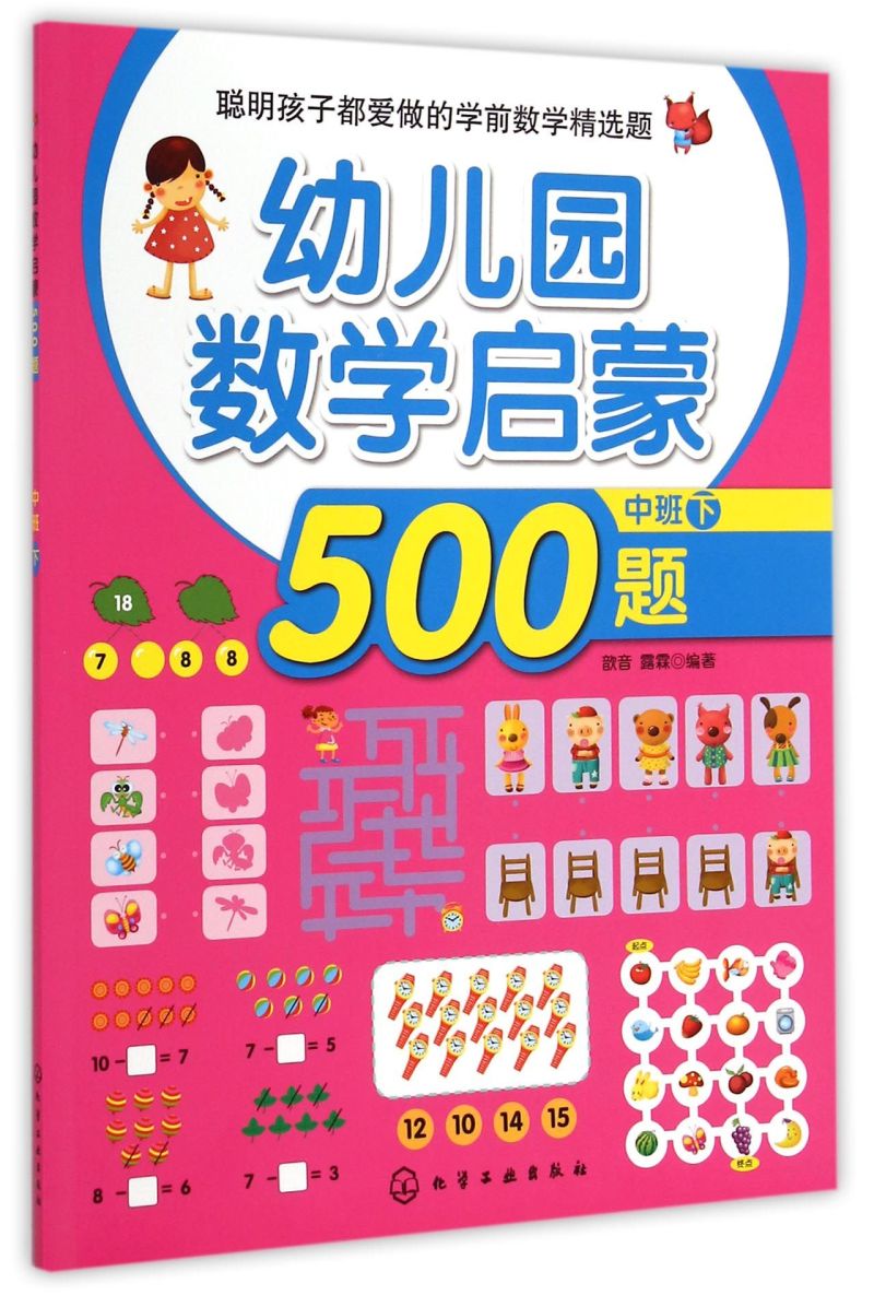 幼儿园数学启蒙500题(中班下)