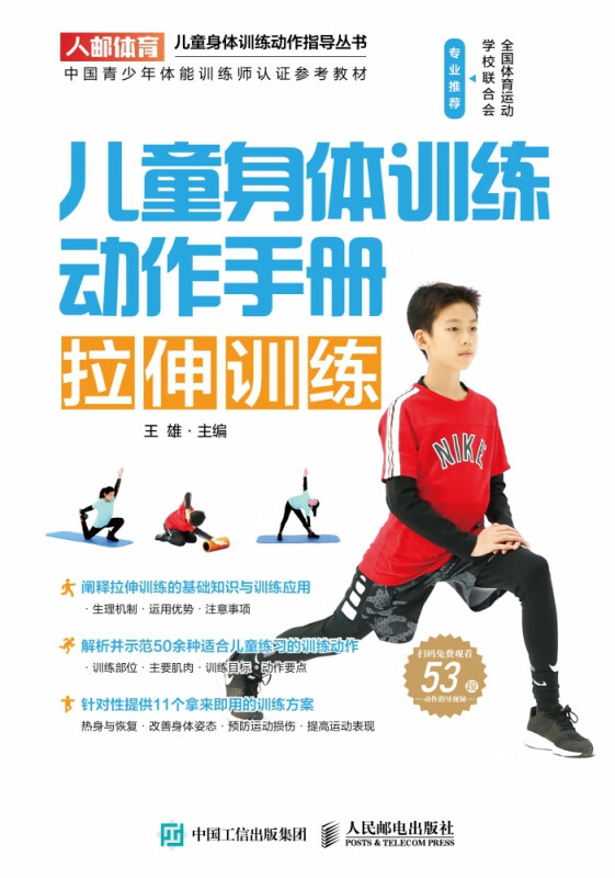 儿童身体训练动作手册拉伸训练