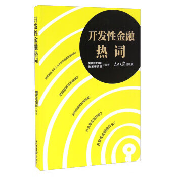 开发性金融热词 【正版图书，放心购买】