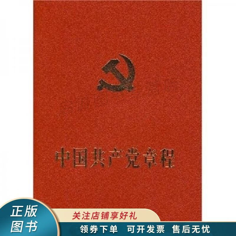 中国共产党章程