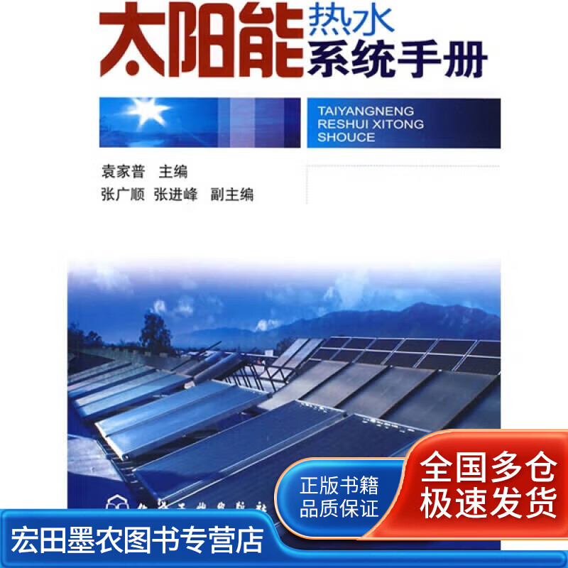 太阳能热水系统手册【正版好书】