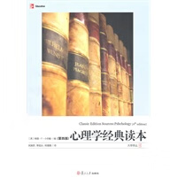 心理学经典读本