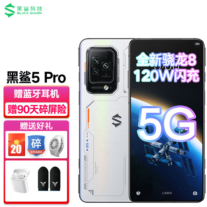 黑鯊5pro 新品電競游戲手機 5G 驍龍8 144Hz 120w閃充 中國航天禮盒版 16GB+512GB